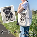 オーダーメイド イラスト うちの子 ペット 愛犬 手描き 写真 ペットの写真 エコバッグ 買い物 バッグ オリジナル 作成 かわいい トートバッグ ペットグッズ ペット用品 名入れ 名前入り メモリアル 猫 犬 グッズ 記念日 母の日 オーダー プレゼント 贈り物 petomo ペトモ