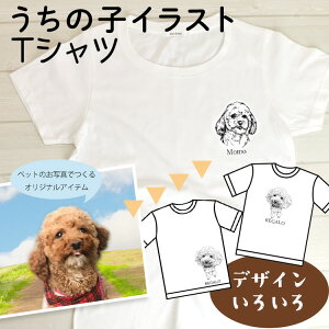 オーダーメイド ペット Tシャツ オリジナル イラスト ティーシャツ ペットグッズ 名入れ おもいで メモリアル 思い出 ティシャツ ドッグ 猫 犬 ネコ 写真 オリジナル 誕生日 記念日 オーダー 1点物 プリント シャツ オリジナルTシャツ プレゼント グッズ 雑貨 用品