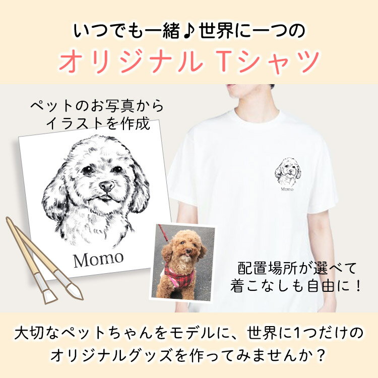 【ランキング入賞】ペット Tシャツ オーダーメイド イラスト 手描き 愛犬 ペットの写真 プードル シーズー 猫 tシャツ うちの子 オリジナル 作成 ペットグッズ メモリアル 思い出 写真 誕生日 記念日 オーダー プリント T シャツ 母の日 プレゼント グッズ petomo ペトモ 2