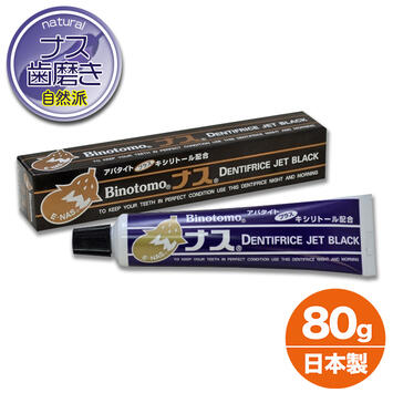 ナスジェットブラック ハミガキ 80g 4本で送料無料 フッ素 なし 歯磨き粉 なすの黒焼き 歯磨き粉 人気 はみがき なす キシリトール ナス歯磨き ナスハミガキ クロ ナス 茄子 フッ素なし 歯みがき 歯磨き 歯 歯茎 むし歯 歯周病 無添加 自然塩 オーガニック 歯ブラシ 日本製