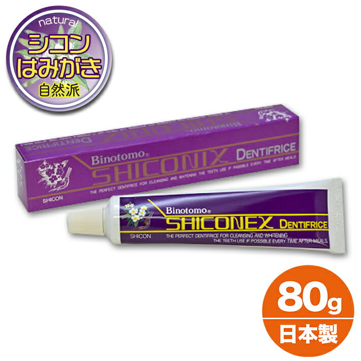 シコニックス はみがき 不動化学 シコンエキス キシリトール アパタイト配合 紫根 歯磨き粉 80g 歯磨き粉 フッ素 なし