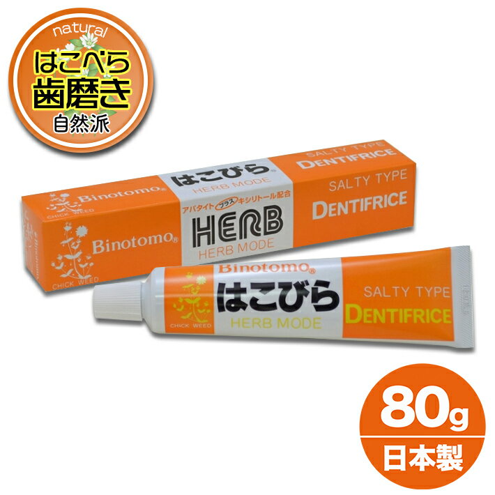 フッ素 なし 歯磨き粉 はこびら はみがき ハミガキ 不動化学 天然ハコベ草エキス 天然水 自然塩 ソルト アパタイト キシリトール はこべら 歯みがき ハコベ 七草 歯 歯茎 むし歯 歯周病 ハーブ 日本製 80g