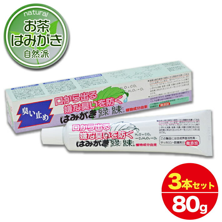 フッ素 なし 歯磨き粉 臭い止め はみがき 緑練 りょくれん 不動化学 チャエキス 緑茶エキス 口臭予防 ハミガキ 美の友 日本製 お得用3本セット 80g×3