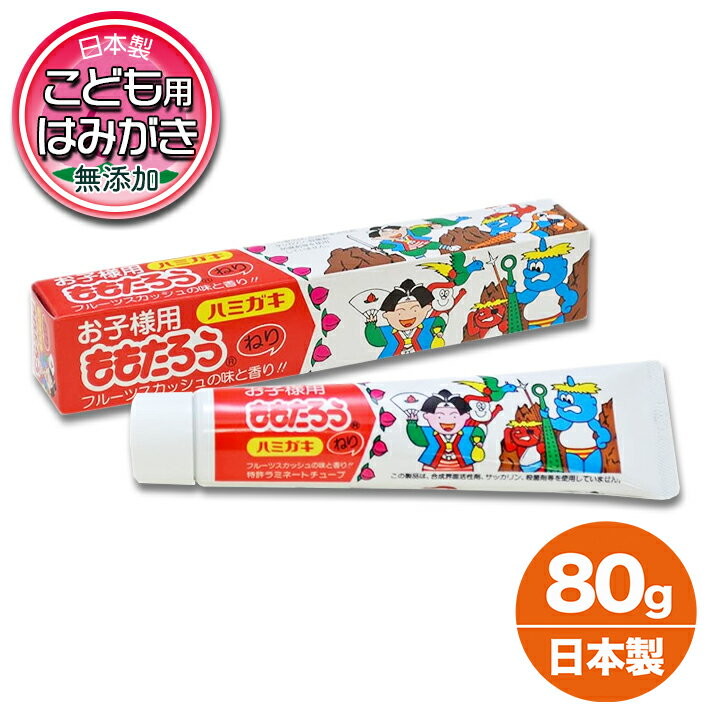 フッ素 なし 歯磨き粉 子供用 ももたろうはみがき 日本製 こども キッズ ハミガキ 不動化学 お子様用 桃太郎 ハミガキ 美の友 80g