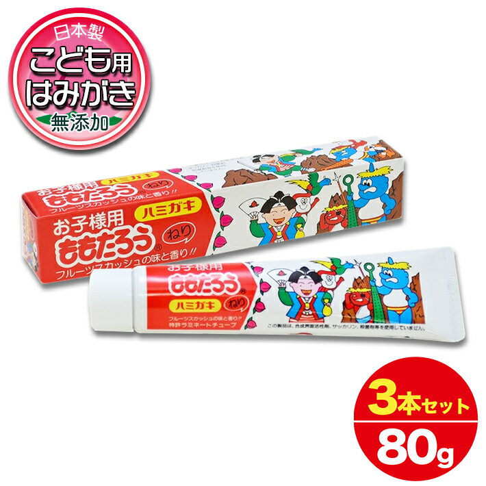フッ素 なし 歯磨き粉 ももたろう はみがき 子供 歯磨き粉 日本製 ハミガキ 不動化学 こども キッズ 桃太郎ハミガキ 美の友 日本製 お徳用3本セット 80g×3のサムネイル