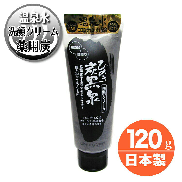 ひのき 炭黒泉 洗顔クリーム メイク落とし クレンジング 無添加 不動化学 120g 竹炭 薬用炭 弱アルカリ性温泉水 100%ヒノキピュアオイル コエンザイムQ10