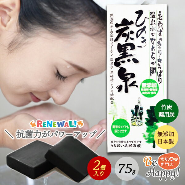 ひのき 炭 炭黒泉 無添加 うるおい 黒炭 洗顔 石鹸 リニューアル 抗菌力 体の臭いとり 美肌 せっけん 7..