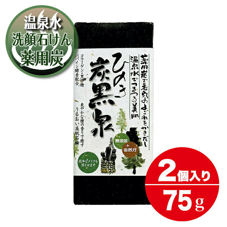 ひのき 炭 石鹸 不動化学 炭黒泉 無添加 うるおい 黒炭 洗顔 石鹸 体の臭いとり 美肌 せっけん 75g 2個入り 竹炭 薬用炭 弱アルカリ性温泉水 100％ヒノキピュアオイル パパイン酵素 コラーゲン