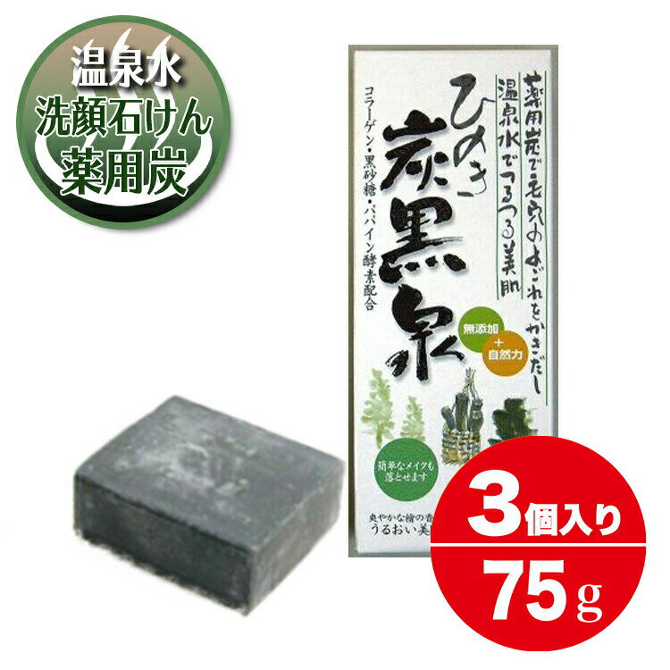 ひのき 炭 石鹸 不動化学 炭黒泉 無添加 うるおい 黒炭 洗顔 石鹸 体の臭いとり 美肌 せっけん 75g 3個入り 竹炭 薬用炭 弱アルカリ性温泉水 100%ヒノキピュアオイル パパイン酵素 コラーゲン