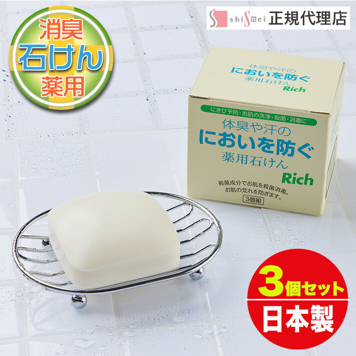 体臭や汗のにおいを防ぐ薬用石けんリッチ 100g 3個セット 医薬部外品 薬用石鹸 植物成分 保湿成分配合 無着色 洗顔 毛穴 におい 体臭 汗臭い アクネ菌 ニキビ防ぐ 足のにおい 汗をかきやすい方に 洗浄 殺菌 レディース メンズ 安心安全 日本製