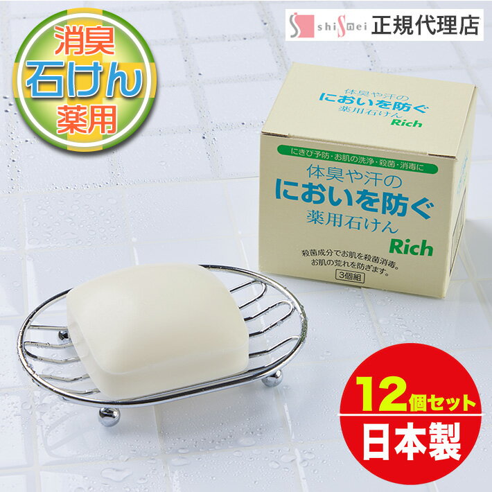 [送料無料] 体臭や汗のにおいを防ぐ薬用せっけんリッチ 100g 12個セット 医薬部外品 薬用石鹸 植物成分 保湿成分配合 無着色 洗顔 毛穴 におい 体臭 汗臭い アクネ菌 ニキビ防ぐ 足のにおい 洗浄 殺菌 レディース メンズ まとめ買い【日本製】