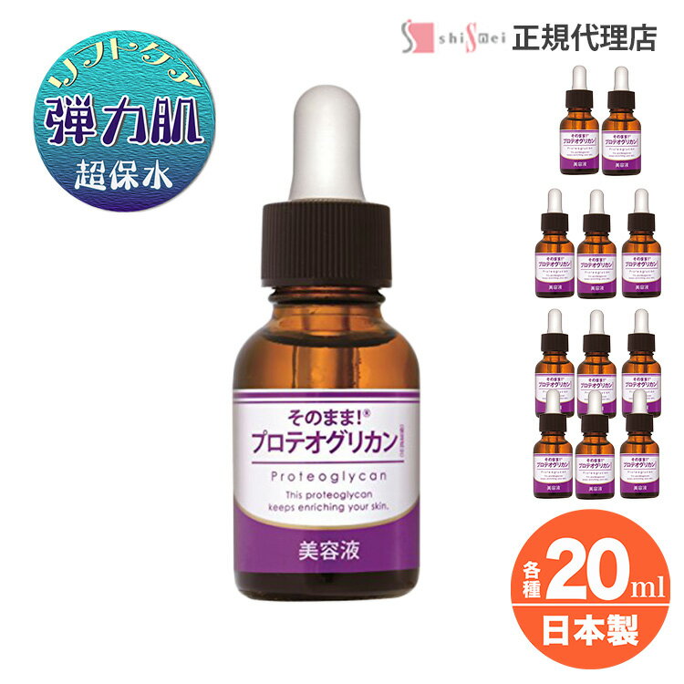 楽天素肌美容専門店 Be Happy！[送料無料・2本以上で]そのまま！プロテオグリカン 20ml 1～6本 抜群の保水力 販売個数25万個 生協 爆売れ 新美容成分 プロテオグリカン お肌 ハリ 保湿 潤い 透明感 春 夏 秋 冬 オールシーズン 化粧品 日本製