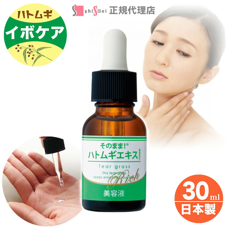 送料無料 2本以上で ハトムギエキスリッチ 大容量 30ml 1～6本 ハトムギ美容液 ハトムギ原液 ヨクイニン 首のイボ 除去 いぼケア 保湿 角質 ケア 顔 首 イボ いぼ取り 肌荒れ 乾燥肌 透明感 毛穴開き レディース メンズ 国産 日本製