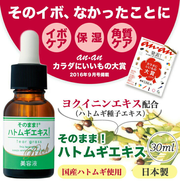 そのまま！ハトムギエキス ヒアルロン酸 30ml シンエイ正規代理店 原液 美容液 美白 イボ 角質 保湿 いぼケア 肌荒れ ヒアルロン酸 ヨクイニン エッセンス うるおい ほうれい線 顔 首のイボ 除去 シミ くすみ 乾燥対策 化粧品 2本セット 送料無料【日本製】