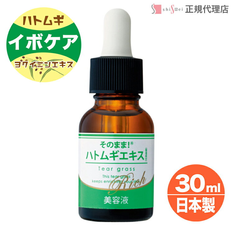 ★10%OFF★そのまま！ ハトムギエキス リッチ 30ml シンエイ正規代理店 首のイボ 除去 いぼケア 国産 ハトムギ 原液 エッセンス 美容液 はとむぎ ヨクイニン 保湿 角質 ケア 顔 首 イボ いぼ取り ニキビ おでき 肌荒れ 乾燥肌 春 夏 秋 冬 オールシーズン【日本製】