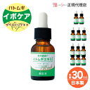 [送料無料・2本以上で] 国産 ハトムギ エキス ヨクイニン 大容量 30ml 1～6本 ハトムギ美容液 ハトムギ原液 首のイボ 除去 いぼケア 保湿 角質 ケア 顔 首 イボ いぼ取り 肌荒れ 乾燥肌 オールシーズン