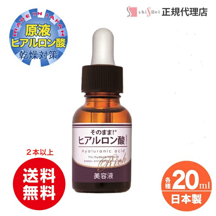 [送料無料・2本以上で]美容液 ヒアルロン酸 原液 20ml 1～6本 保湿ケア 保湿 乾燥 エッセンス 春 夏 秋 冬 オールシーズン うるおい 潤い ほうれい線 ゴルゴ線 ゴルゴライン 小じわ 美容液 乾燥対策 化粧品 スキンケア 角質ケア【日本製】