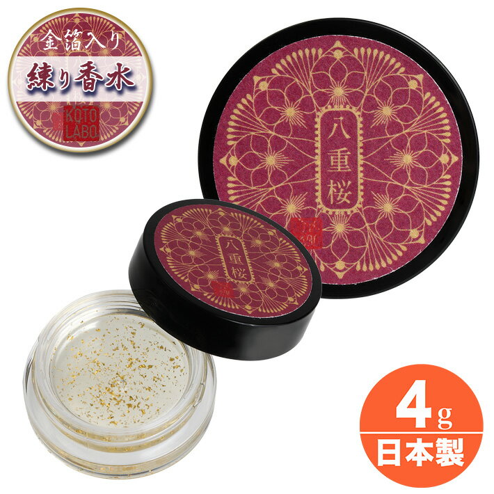 練り香水 京都 コトラボ 透明 金箔 八重桜 日本製 固形 バーム 世界初 希少 パフューム 上品 優しい香..