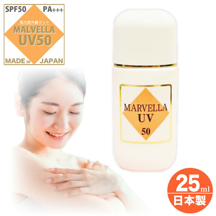 日焼け止め 顔 からだ 紫外線 吸収剤 不使用 25ml 日焼けどめ 化粧下地 UVカット マーベラ UV50 サンスクリーン 日焼け予防ジェル 白くならない 国産 スポーツ 女性 男性 子供 幼児