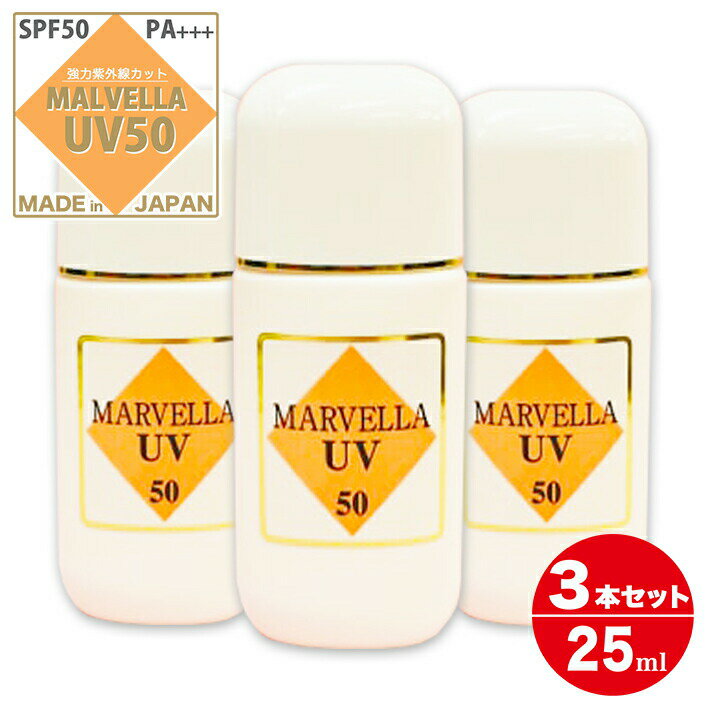 マーベラ UV50 日焼け止めジェル マーベラ化粧品 サンスクリーン 日焼け予防ジェル 25ml 3個セット