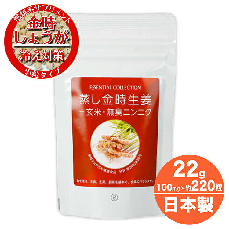 金時しょうが 生姜 ジンジャー 錠剤 小粒 サプリ サプリメント 国内製造 特許取得 無添加 冷え対策 低体温症 無臭ニンニク ビートオリゴ糖 発芽玄米焙煎粉 持ち運び便利 ショウガオール 燃焼 巡りパワー 健康 美容 美肌 ダイエット 約220粒