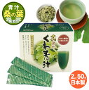 送料無料 桑の葉 青汁 桑の葉茶 国産 農薬不使用 2g×50包 100g 桑茶 真 減肥 くわ青汁 血糖値 健康茶 ダイエット 京都 宇治抹茶 ラクリス 乳酸菌 栄養補助食品 無添加 無糖