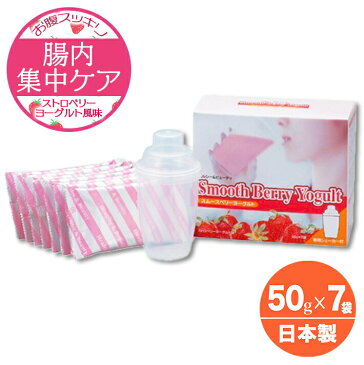 スムースベリーヨーグルト 宿便酵素 宿便 サプリメント イチゴ味スムージー 宿便 腸内スッキリ 即効性 快便 快腸の最後の切り札 発酵作用 粉末清涼飲料 食物繊維 50g×7袋 置き換えダイエット