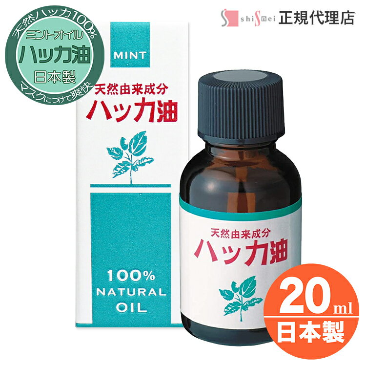 【父の日】ハッカ油 20ml シンエイ正規代理店 天然 ハッカ油100% ハッカオイル ミントオイル 爽快 国産 冷感 清涼感 消臭 マスク ハッカ アロマ効果 ハーブ ガーデニング【日本製】