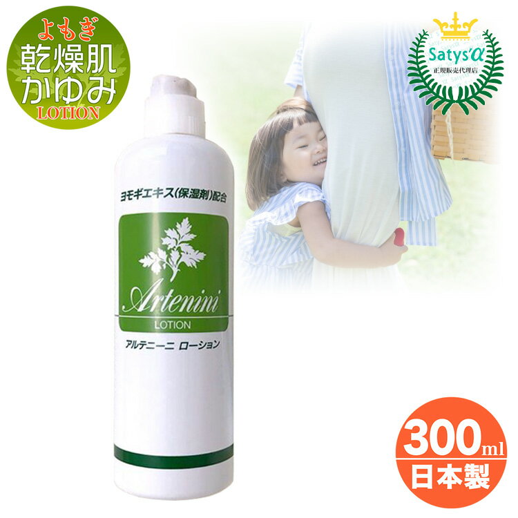 送料無料 かゆみ対策 乾燥肌用 よもぎローション 300ml 妊婦 汗疹 あせも アルテニーニローション 非ステロイド 植物由来 無着色 無香料 妊娠中 体のかゆみ ヨモギ 保湿 高齢者 乾燥 アトピー あす楽