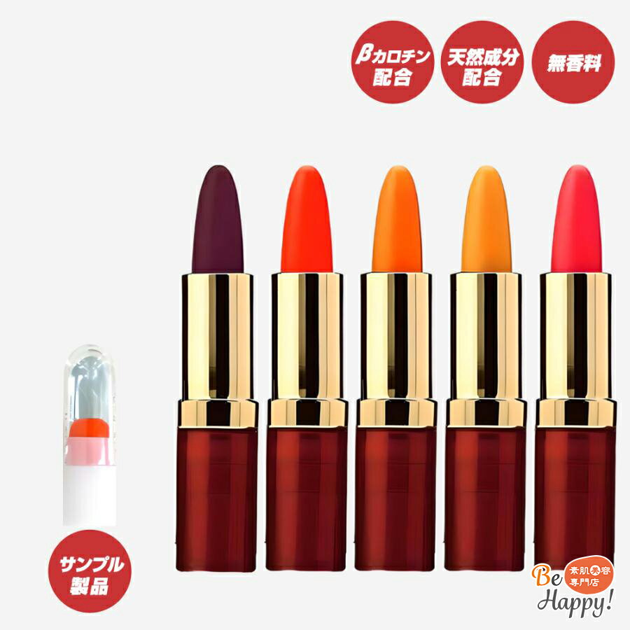 樂天商城 - リップ サンプル 落ちない 口紅 お試し マーベラ 化粧品 カロチリップ 変色 リップ 色 変わる 荒れない くちべに 落ちにくい 口紅 カラー5色 色見本 サンプルセット【メール便対応商品】