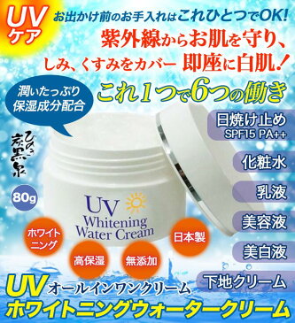 UV ホワイトニング ウォータークリーム 無添加 オールインワン 化粧品　温泉水 不動化学 炭黒泉 80g