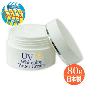 UV ホワイトニング ウォータークリーム 無添加 オールインワン 化粧品　温泉水 不動化学 炭黒泉 80g