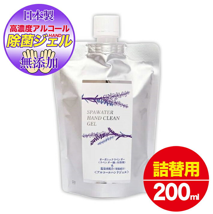 スパウォーター アルコール 手洗い ジェル 手荒れ しない 消毒 液 尿素配合 保湿 手指が荒れない 手指除菌 高濃度ア…