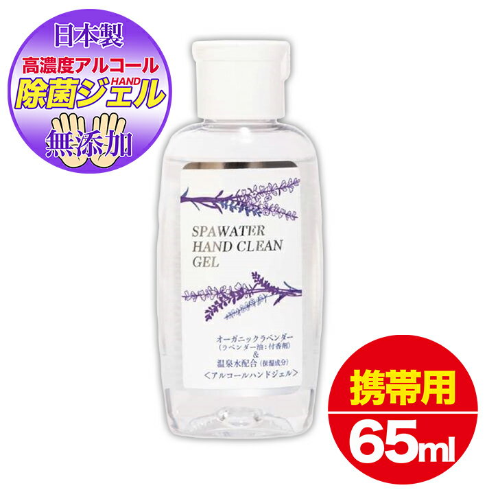 [送料無料]スパウォーター アルコール ハンドジェル 手荒れ しない 消毒 液 携帯用 除菌ジェル 除菌 高濃度アルコール ハンドジェル 温泉水 不動化学 65ml 手が荒れない除菌清浄 ラベンダー 日本製 携帯用