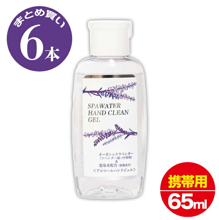 [まとめ買い6本セット] [送料無料]アルコール ハンドジェル 65ml 6本セット 手荒れ しない 消毒 液 携帯用 除菌ジェル 除菌 高濃度アルコール ハンドジェル 温泉水 不動化学 手が荒れない除菌清浄 ラベンダー 日本製 携帯用 スパウォーター