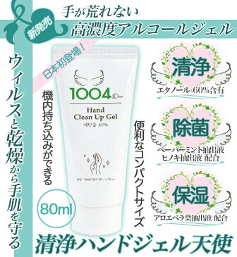 アロエ配合 保湿 手指が荒れない 天使 アルコール 手洗い ジェル 手指消毒 高濃度アルコール ハンドジェル 温泉水 不動化学 80ml 携帯用