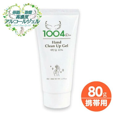 アロエ配合 保湿 手指が荒れない 天使 アルコール 手洗い ジェル 手指消毒 高濃度アルコール ハンドジェル 温泉水 不動化学 80ml 携帯用