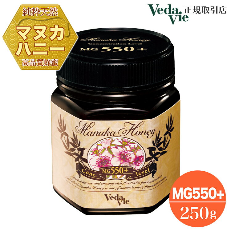 ヴェーダヴィ正規取引店 vedavie マヌカハニー MG550＋ ニュージーランド産 高品質 100% 純粋 マヌカ 特別な 蜂蜜 オーガニック 無添加 酵素 はちみつ ハチミツ マヌカはちみつ 250g