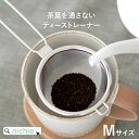 茶こし 茶葉を通さないティーストレーナー Mサイズ 燕三条製 極細2重メッシュ 18-8ステンレス 200メッシュ タタミ織 国産 日本製 日本茶 紅茶 茶漉し