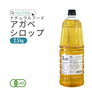 アガベシロップ 業務用2.5kg オーガニック プレミアム アガベシロップ 有機 nichie ニチエー