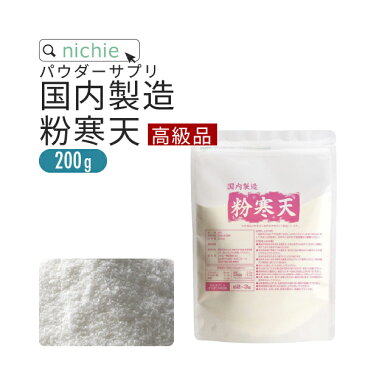 【高級品】 寒天 粉末 粉寒天 200g 長野県 国内製造 寒天ゼリー や お菓子 作り、 食物繊維 ( ファイバー ) 補給にも 水溶性食物繊維 含有の 粉末寒天 粉 かんてん nichie ニチエー