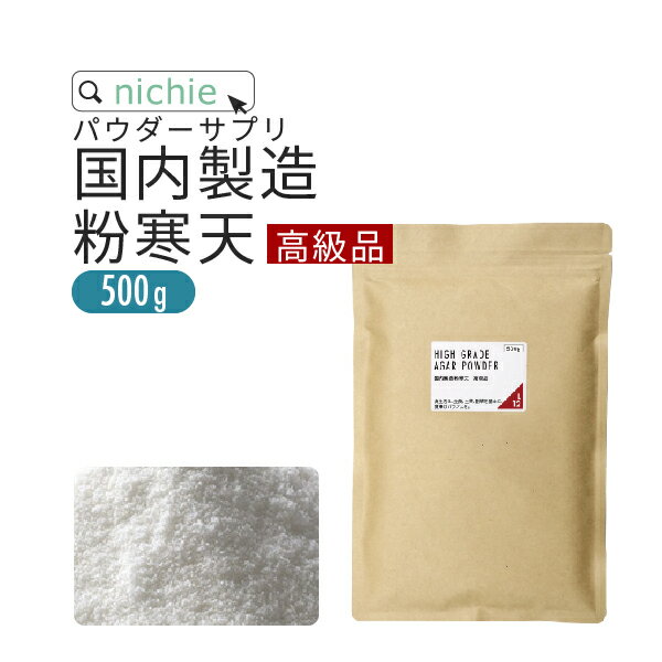 高級品 200g 高級品 500g 通常品 300g 通常品 500g 名称 寒天 原材料名 寒天(国内製造) 内容量 500g 賞味期限 別途商品に記載 保存方法 高温多湿及び直射日光を避けて冷暗所に保存してください。 区分 日本製 健康食品 広告文責/販売者 ニチエー株式会社　0120-550-601 計量目安 小さじ(5cc)一杯あたり 約2.5〜3g 新潟燕市製 極厚計量5ccスプーンはこちら お召し上がり方 1日最大20g以下を目安にお召し上がりください。 水:約100mlに対して本品1gを目安に。お好みに合わせて使用量はご調整ください。 詰め替え容器推奨サイズ フレッシュロック500ml容器全量入れた割合:70% 商品はこちら 【 自社倉庫発送分・ギフト商品 】明細書の同封なし 【 楽天倉庫発送分 】明細書同封あり 【ご案内】メール便配送をご選択いただいた場合でも、ご注文の数量や内容により宅配便に変更させて頂く場合がございます。予めご了承ください。 【重要】ネコポス廃止に伴い、2023年10月1日発送分より、ヤマト運輸から郵便局を経由する「クロネコゆうパケット」での配送に変更となります。クロネコゆうパケットは発送から3日〜1週間でのお届けとなり、従来のネコポスより日数を要します。お急ぎのお客様につきましては、宅配便をご検討ください。栄養成分表示（100gあたり） エネルギー 3kcal たんぱく質 0.1g 脂質 0.1g 炭水化物 76.2g 　ー糖質 0.5g 　ー食物繊維 75.7g 食塩相当量 0.8g 商品成分・原材料一覧 原材料名 原料 原産国　（最終加工地） 寒天 紅藻海藻 南米、地中海沿岸、東アジア等　（日本） ・使用原材料の原産国もしくは加工地を表示。 ・農水産物等の由来原料は、由来となる農水産名とその原産国を表示。加工地は、原料が製造された国または地域を表示。 ・天候などの影響により、表記している原産地から調達できない場合は、表記産地とは異なるものを使用する場合がございます。 寒天の摂取目安 先に記載しましたように、一般的には1日あたり5〜6g不足していると言われている食物繊維量。単純にそれを補うためには、寒天は食物繊維の割合が約75%となりますので、摂取量は7g前後（食物繊維量約5.3g）が目安となります。ただし、取り過ぎは良くありません。 寒天ばかり吸収してその他の栄養分が不足するなどの事態は避けなければいけないためです。ご利用上の注意 ○酸味のあるものを加える場合は、火を止めてから加えてください。同時に煮たてますと固まりが弱くなります。○本品を熱湯に直接入れる場合は、あらかじめ少量の水に分散させ、かき混ぜてから入れてください。粉末のまま加えますと溶けにくいことがあります○使用する水に対する寒天の濃度は3％以下にてご使用ください。3％を超えた場合は、溶けにくくなります。 ○天産物を原料とした商品であり、着色料、香料を使用しておりません。そのため製造ロットにより風味が異なる場合がございます。予めご了承ください。 ○原材料名をご確認の上、食品アレルギーのある方は召し上がらないでください。 ○薬を服用中あるいは通院中の方は、お医者様にご相談の上、お召し上がりください。 ○体質、体調により、まれに身体に合わない場合があります。その場合はご使用を中止してください。 ○誤飲事故防止のため、乳幼児の手の届かない場所で保管してください。 ○食生活は主食、主菜、副菜を基本に、食事のバランスを。 国内製造 粉寒天 【高級品】無漂白、無着色はもちろん、長野県伊那市にて寒天一筋、老舗の技で作られる高級グレードの粉寒天です。 当店取扱、国内製造 粉寒天の比較使用している原材料や製造会社等すべて一緒。違いは使用する原材料の中でより選別したものだけを使用し、和菓子屋さんやレストランなどプロ使用用途対応したものが高級グレード品、そうでないものが通常グレード品となります。 寒天の品質に差はありませんのでご安心ください。仕上がりにより白い透明感をお求めの場合は高級グレード品を、ご家庭で色などがあまり気にならない場合は通常グレード品もご検討ください。 出来上がる寒天の硬さも若干異なりますが、一般利用での大きな差にはならない程度です。業務利用の方は高級グレード品をおすすめいたします。