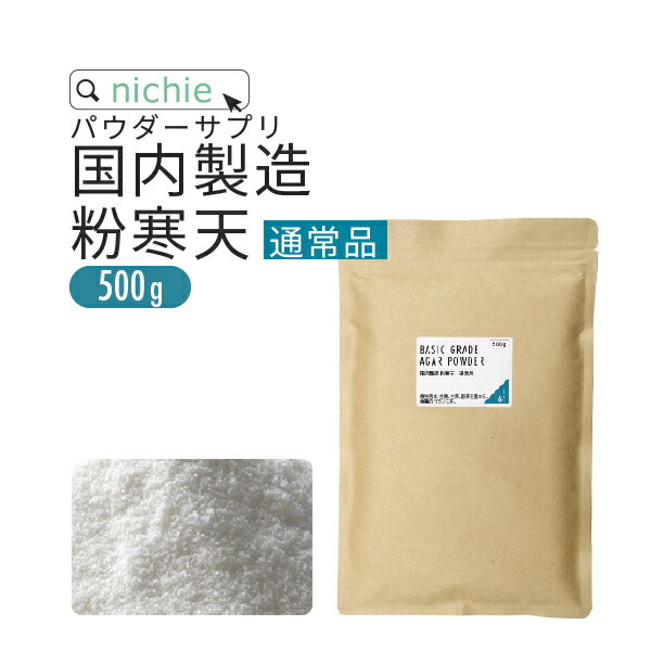 【通常品】 寒天 粉末 粉寒天 500g 長野県 国内製造 寒天ゼリー や お菓子 作り、 食物繊維 ( ファイバー ) 補給にも 水溶性食物繊維 含有の 粉末寒天 粉 かんてん nichie ニチエー RSL