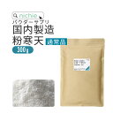 【通常品】 寒天 粉末 粉寒天 300g 長野県 国内製造 寒天ゼリー や お菓子 作り、 食物繊維 ( ファイバー ) 補給にも 水溶性食物繊維 含有の 粉末...