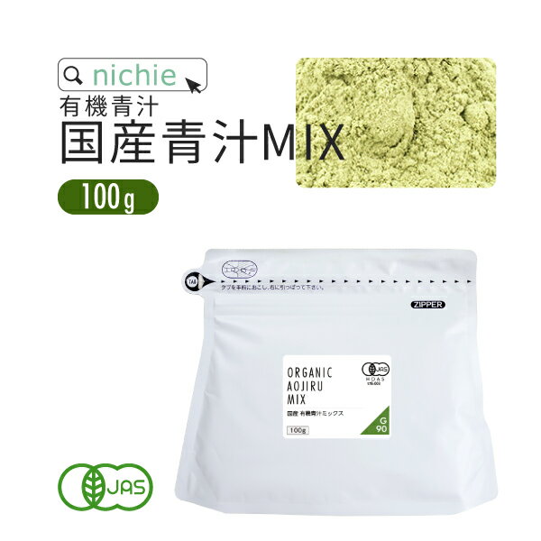 大麦若葉 ケール 桑の葉 モリンガ 青汁 粉末 ミックス オーガニック 有機 国産 100g nichie ニチエー