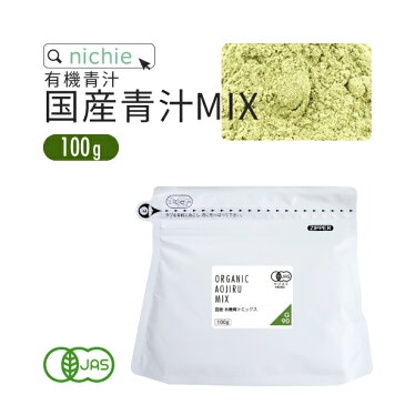 大麦若葉 ケール 桑の葉 モリンガ 青汁 粉末 ミックス オーガニック 国産 100g nichie ニチエー