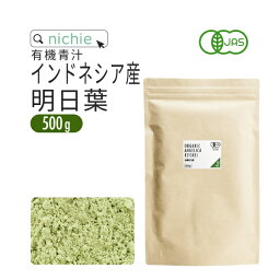 明日葉 パウダー 青汁 オーガニック 500g インドネシア産 有機 明日葉青汁 明日葉粉末 nichie ニチエー