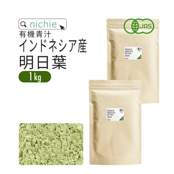 明日葉 パウダー 青汁 オーガニック 1kg インドネシア産 有機 明日葉青汁 明日葉粉末 nichie ニチエー