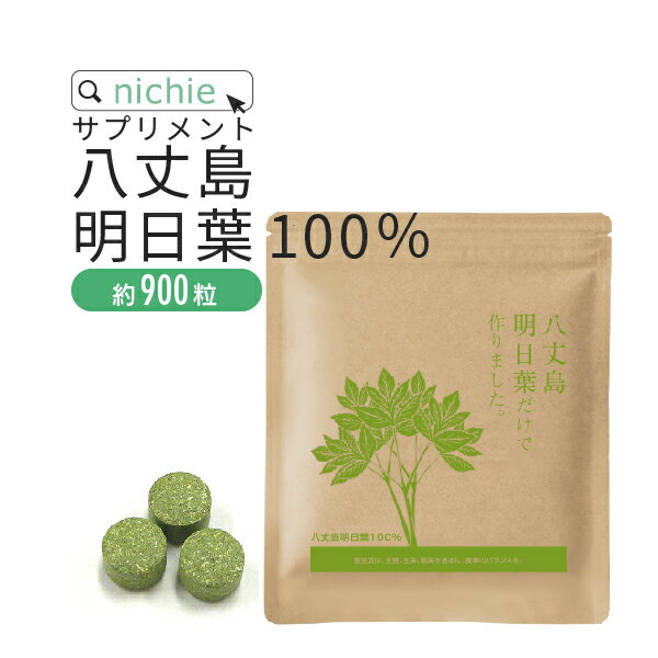 明日葉粒 青汁 サプリ 90g（約900粒）八丈島産 明日葉粉末 をぎゅっと粒に 明日葉茶 や 明日葉青汁 パウダー が苦手な方にも F50 nichie ニチエー RSL #別売詰め替えボトル対応