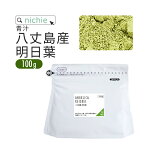 明日葉 パウダー 青汁 100g 八丈島産 国産 明日葉青汁 明日葉粉末 H40 nichie ニチエー RSL